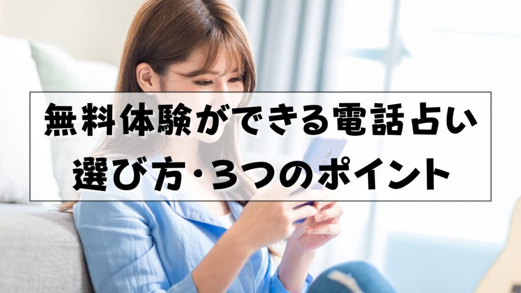 電話占い　無料体験