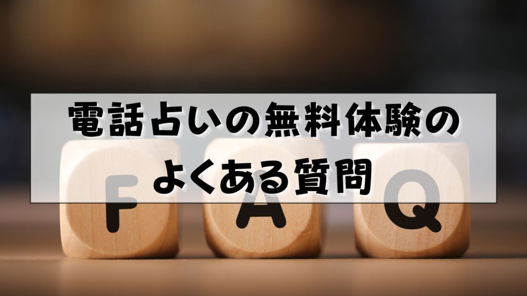 電話占い　無料体験