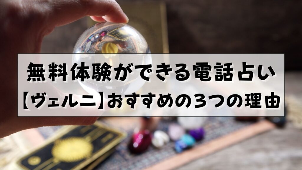 電話占い　無料体験