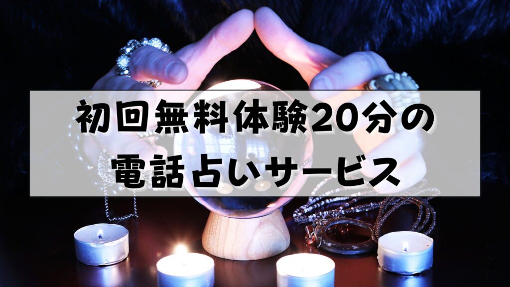 電話占い　無料体験