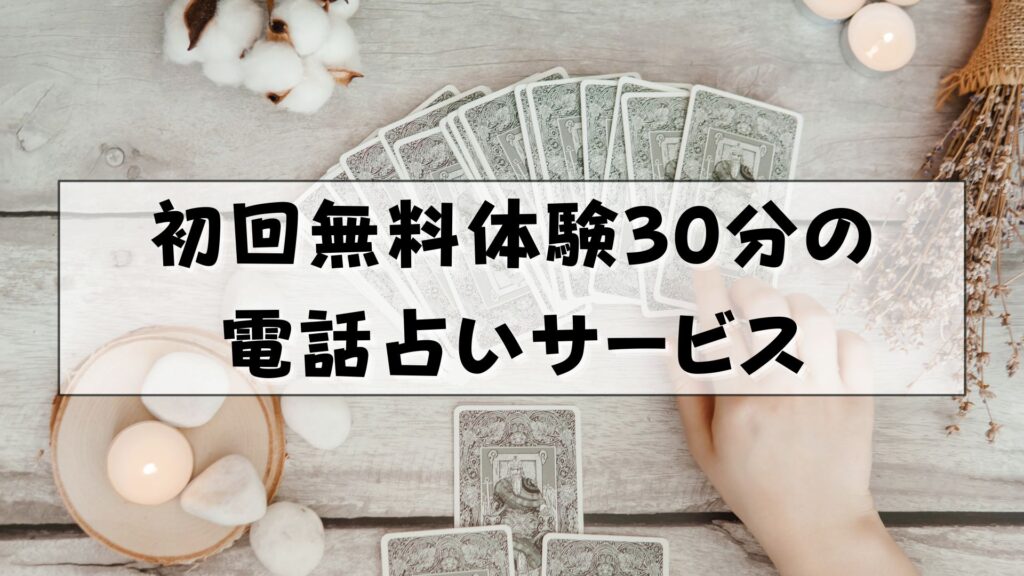 電話占い　無料体験