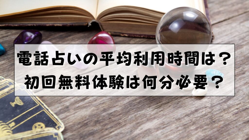 電話占い　無料体験