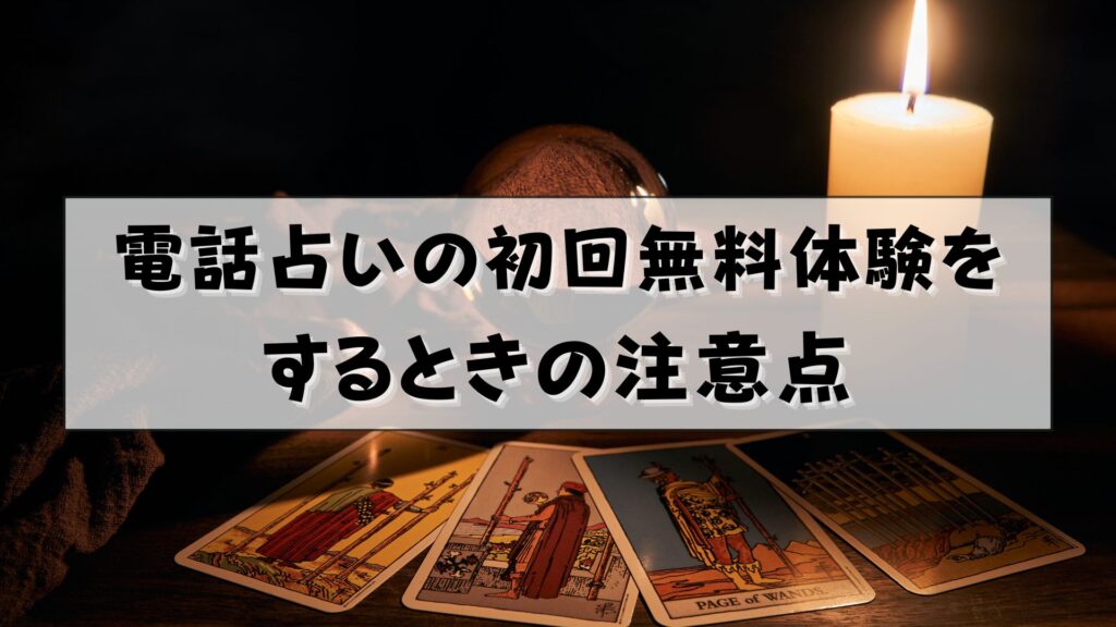 電話占い　無料体験