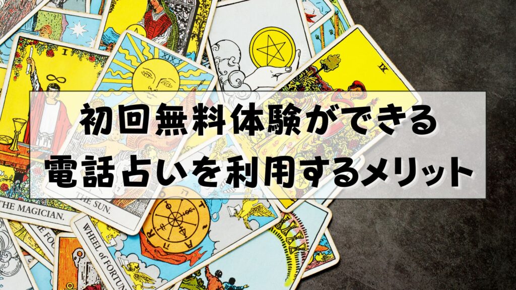 電話占い　無料体験