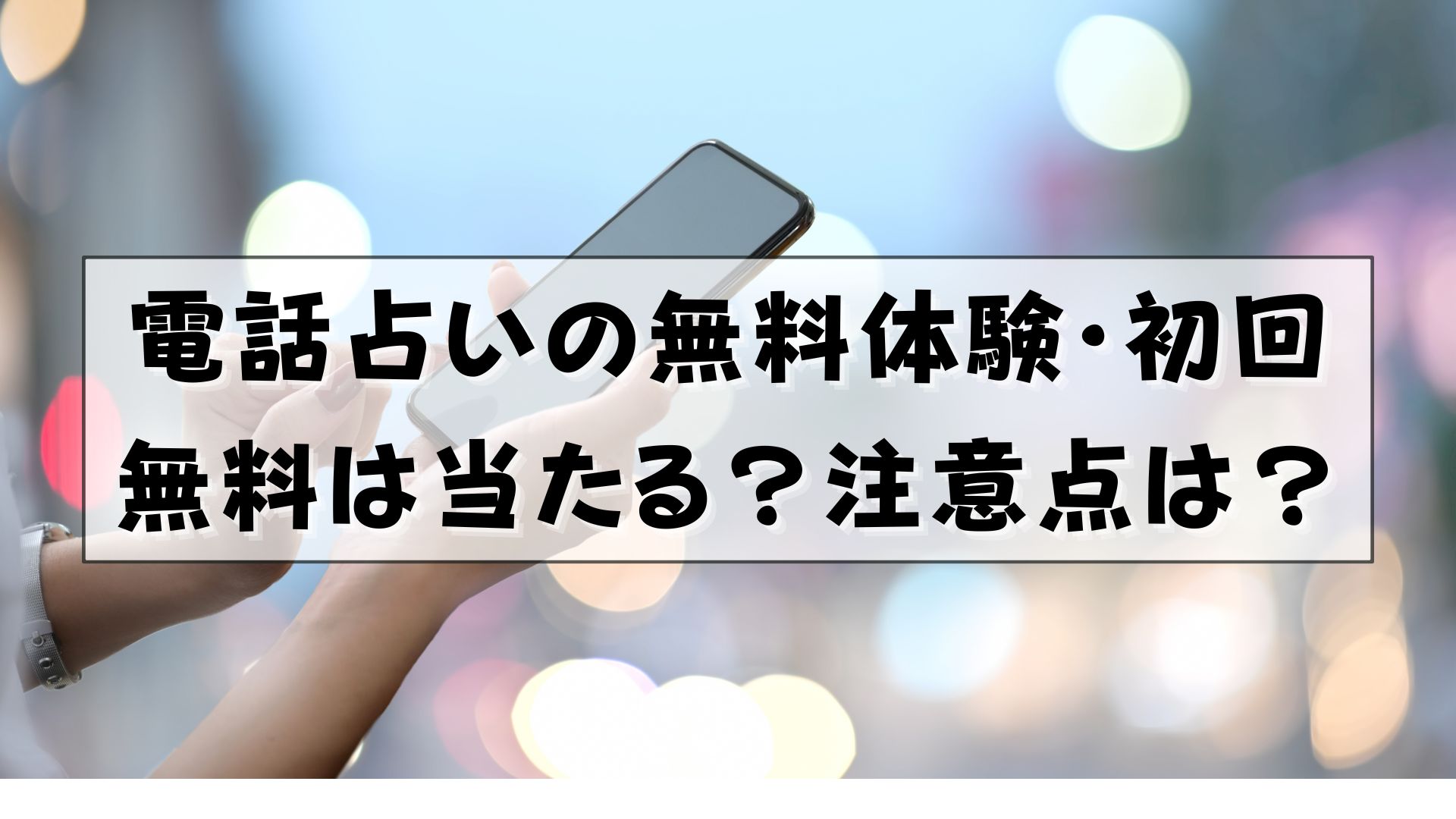 電話占い　無料体験