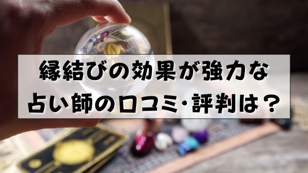 電話占い　縁結び　効果