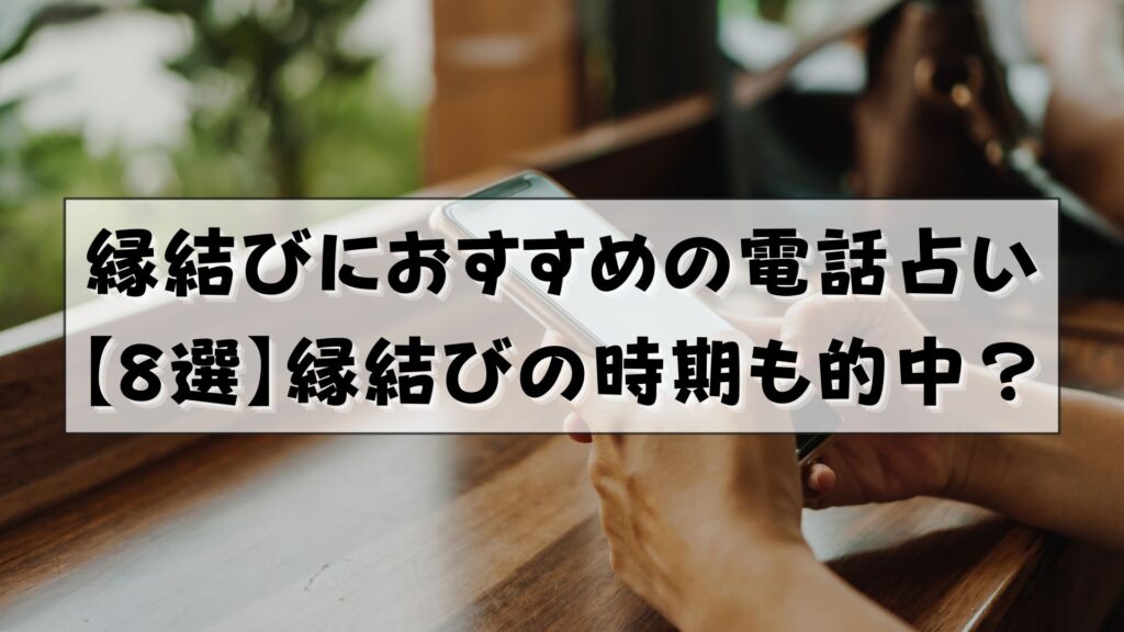 電話占い　縁結び　効果