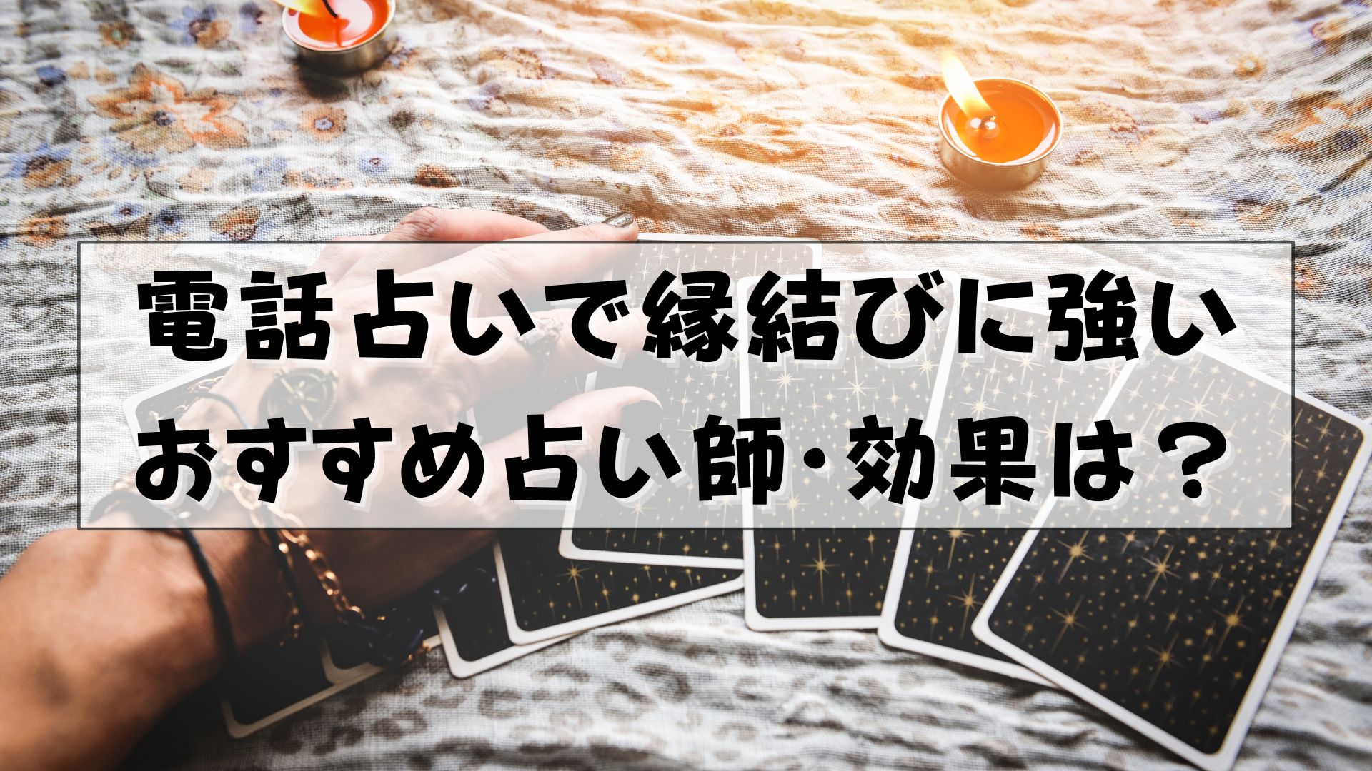 電話占い　縁結び　効果