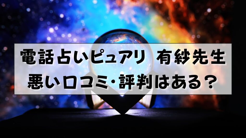 電話占いピュアリ　有紗