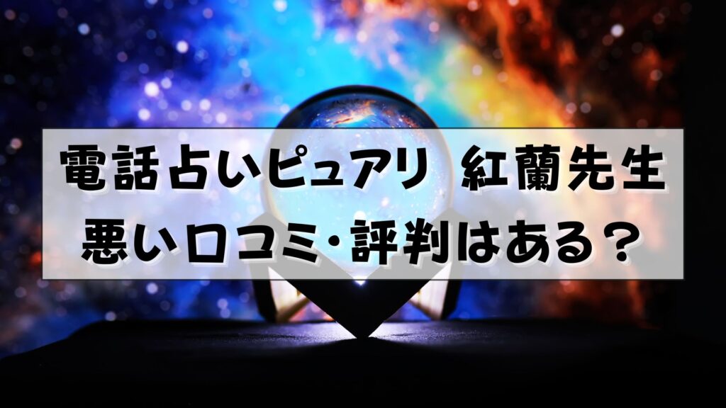 電話占いピュアリ 紅蘭