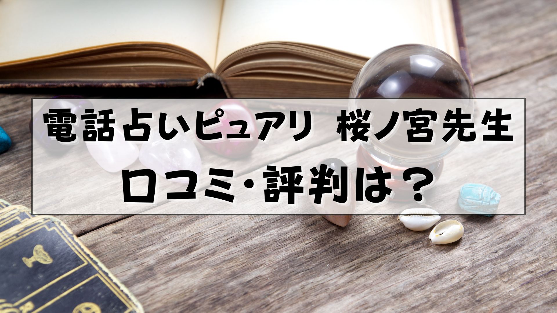 電話占いピュアリ 桜ノ宮