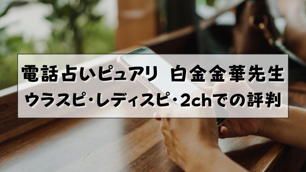 電話占いピュアリ 白金金華