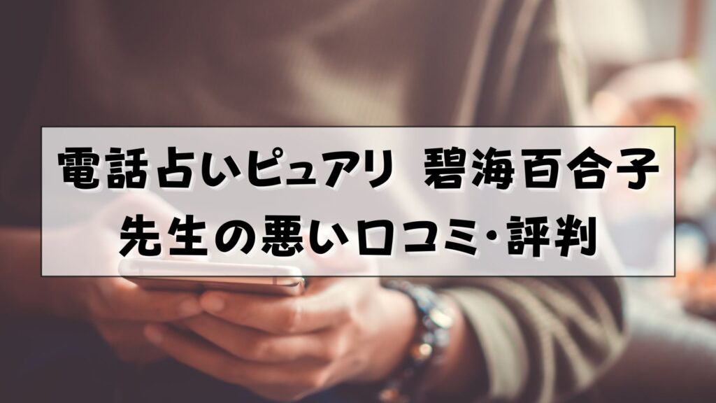 電話占いピュアリ 碧海百合子