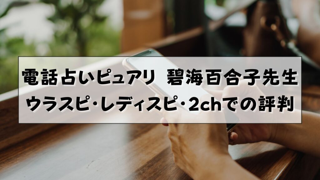 電話占いピュアリ 碧海百合子