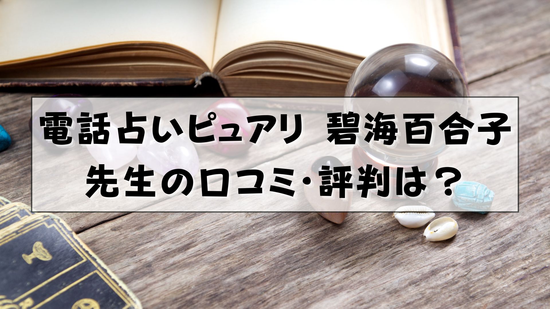 電話占いピュアリ 碧海百合子