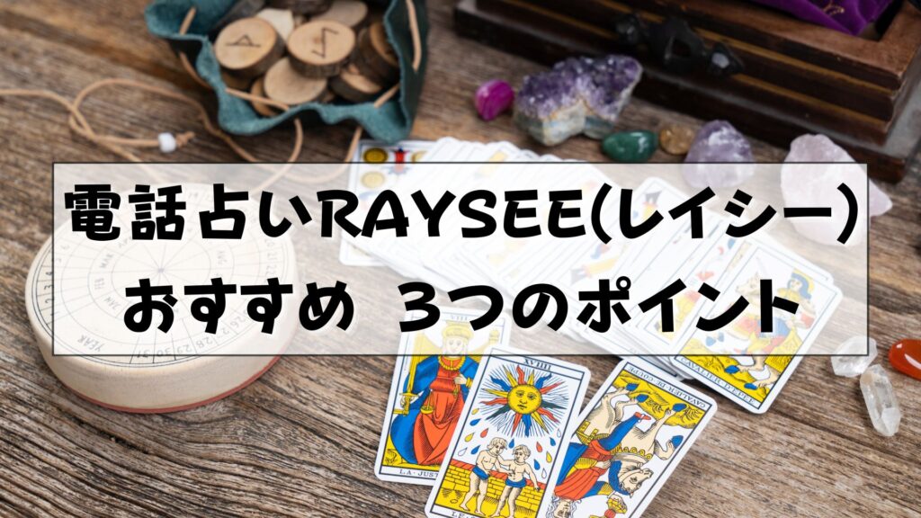 電話占いRAYSEE（レイシー） 口コミ