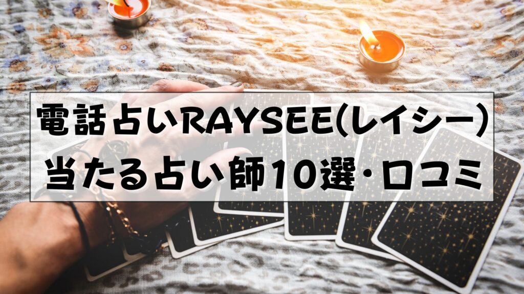 電話占いRAYSEE（レイシー） 口コミ