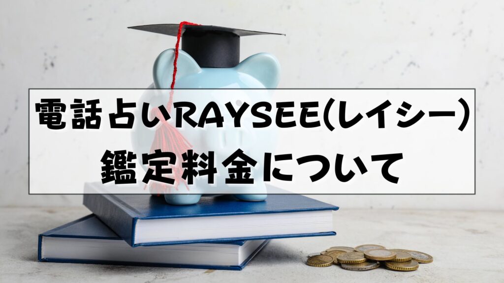 電話占いRAYSEE（レイシー） 口コミ