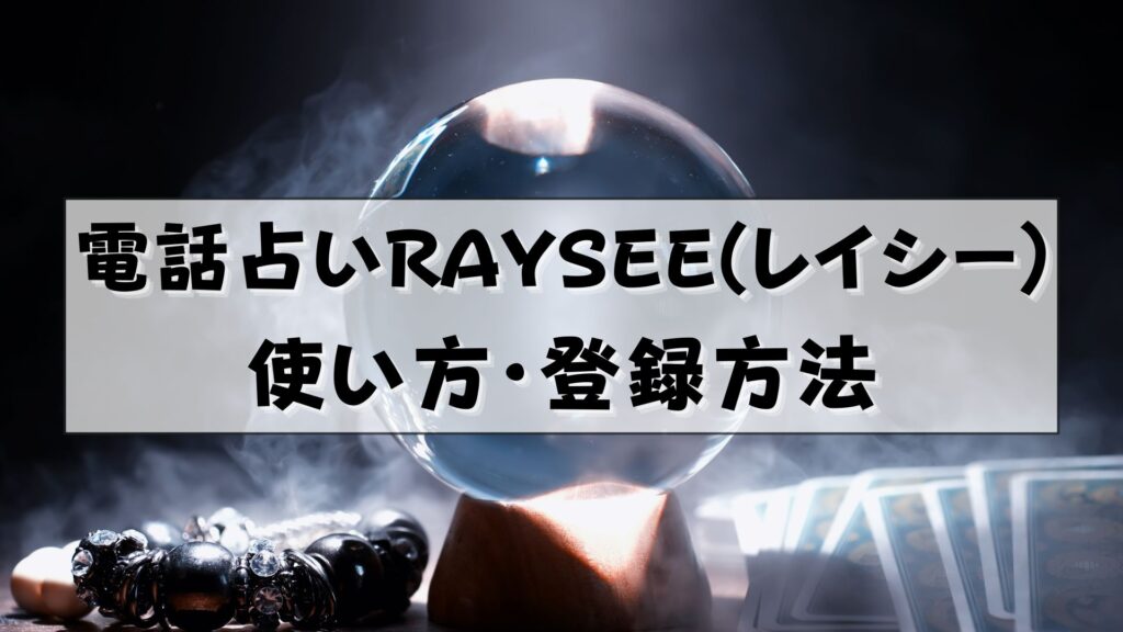 電話占いRAYSEE（レイシー） 口コミ