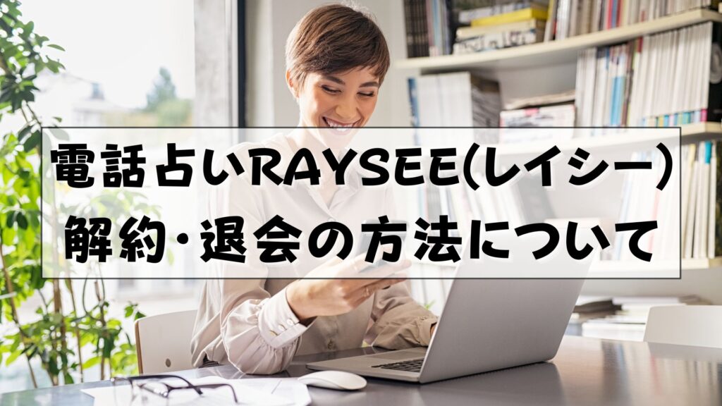 電話占いRAYSEE（レイシー） 口コミ