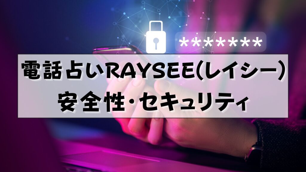 電話占いRAYSEE（レイシー） 口コミ