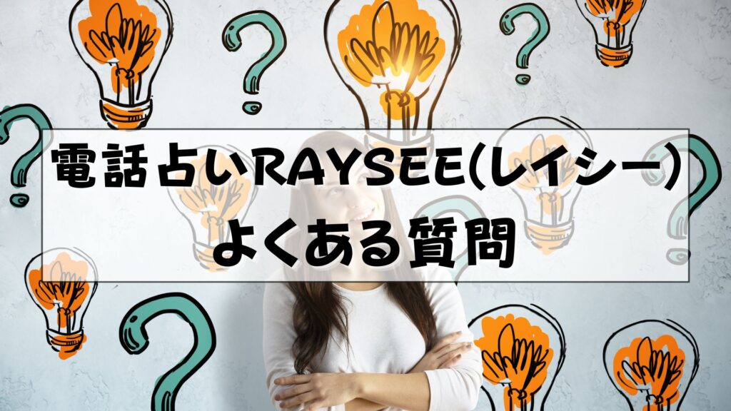 電話占いRAYSEE（レイシー） 口コミ