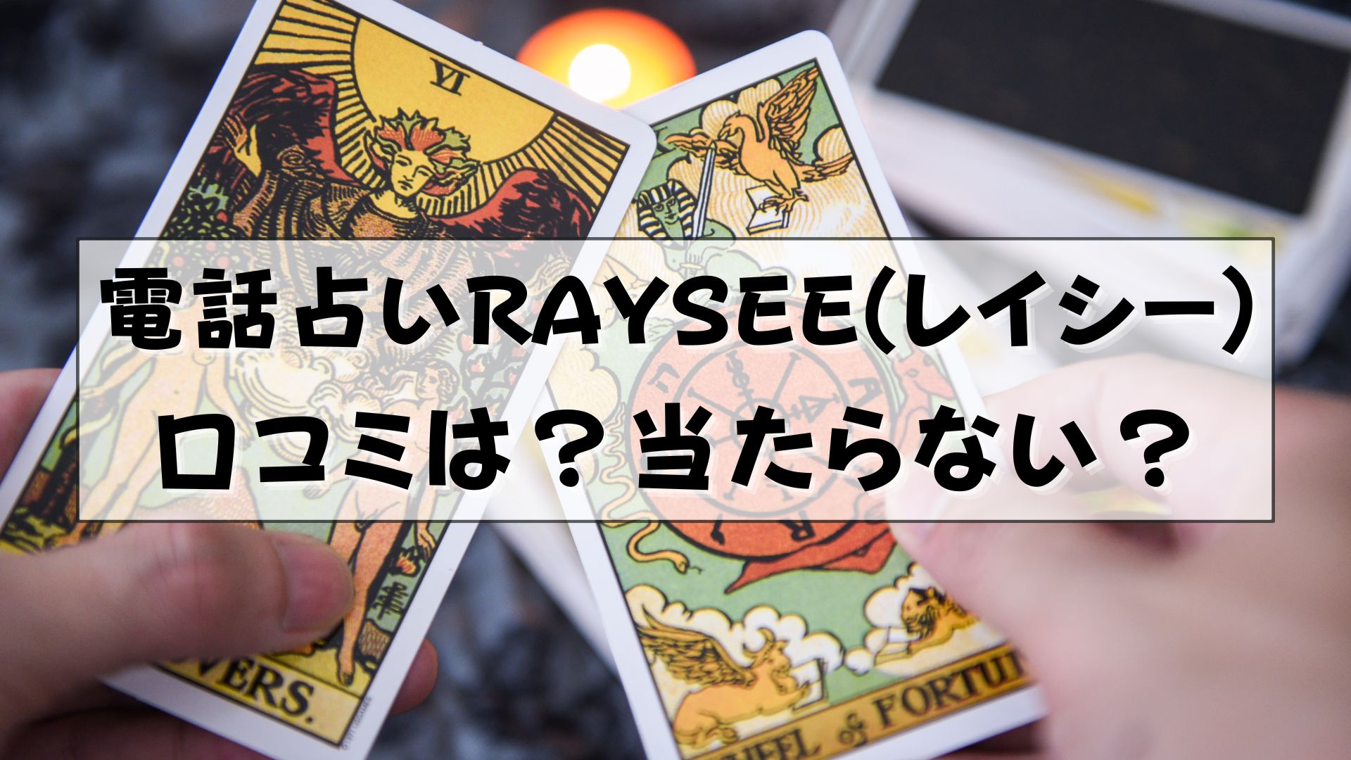 電話占いRAYSEE（レイシー） 口コミ