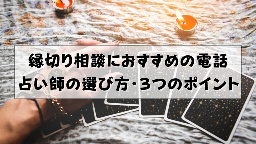 電話占い　縁切り