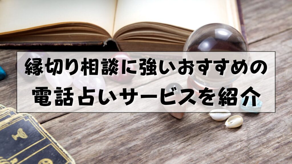 電話占い　縁切り