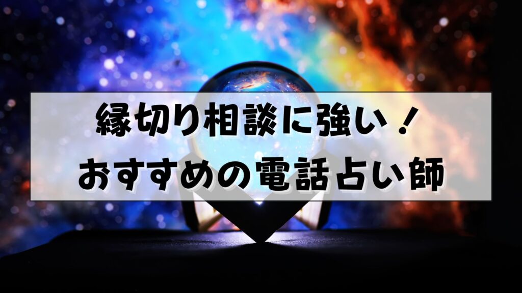 電話占い　縁切り