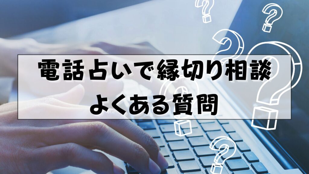 電話占い　縁切り