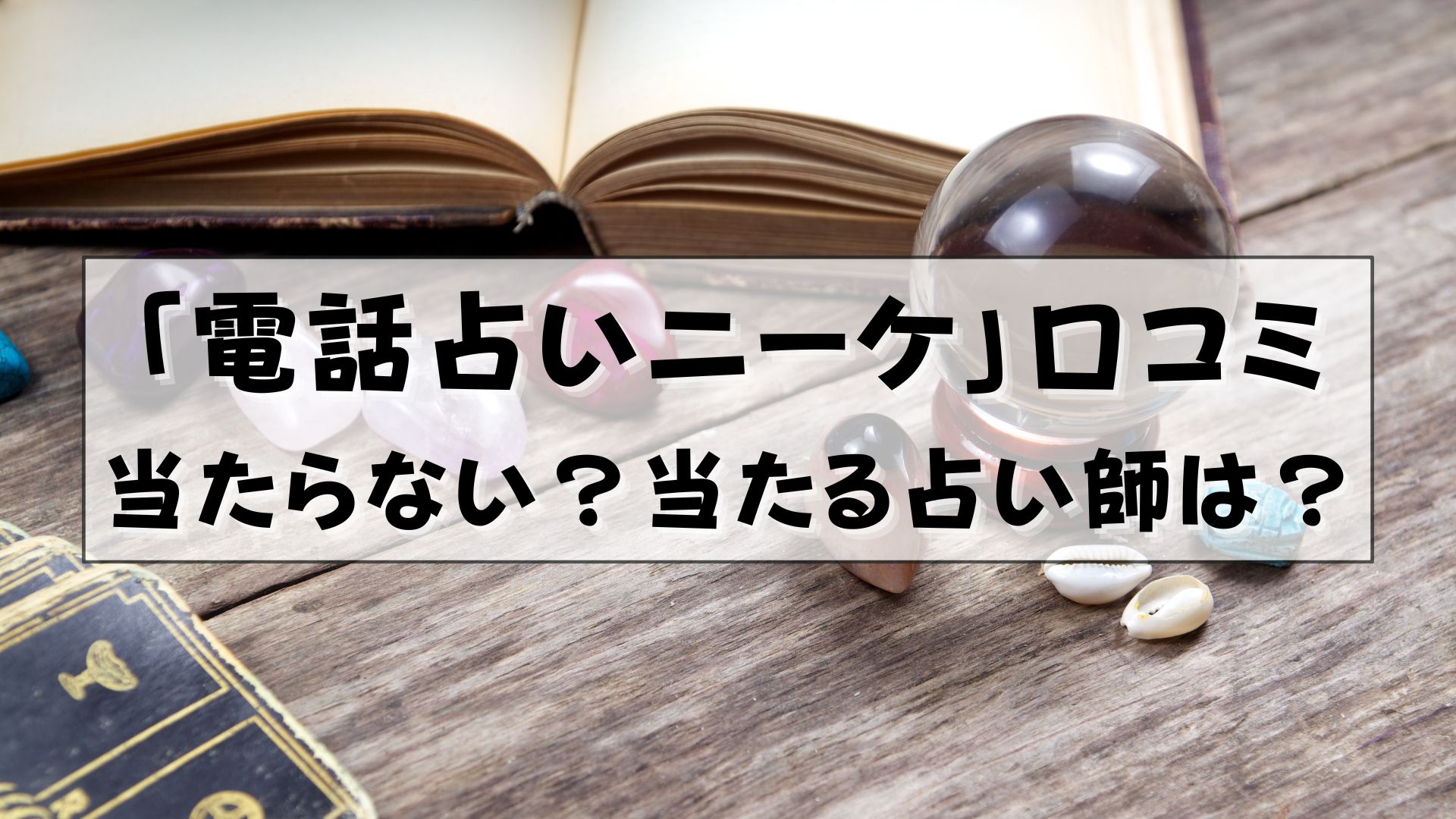 電話占いニーケ　口コミ