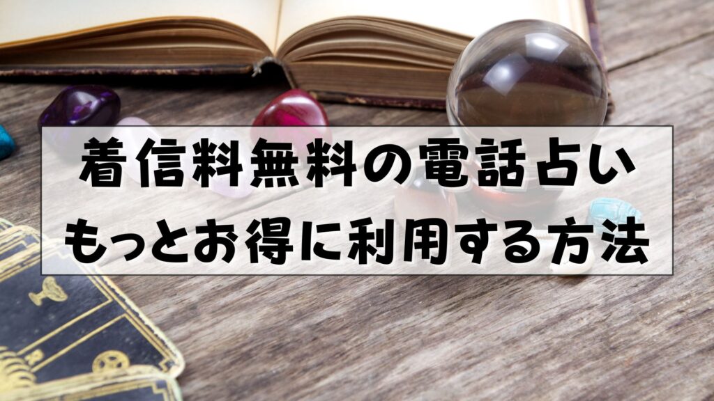 電話占い 通話料