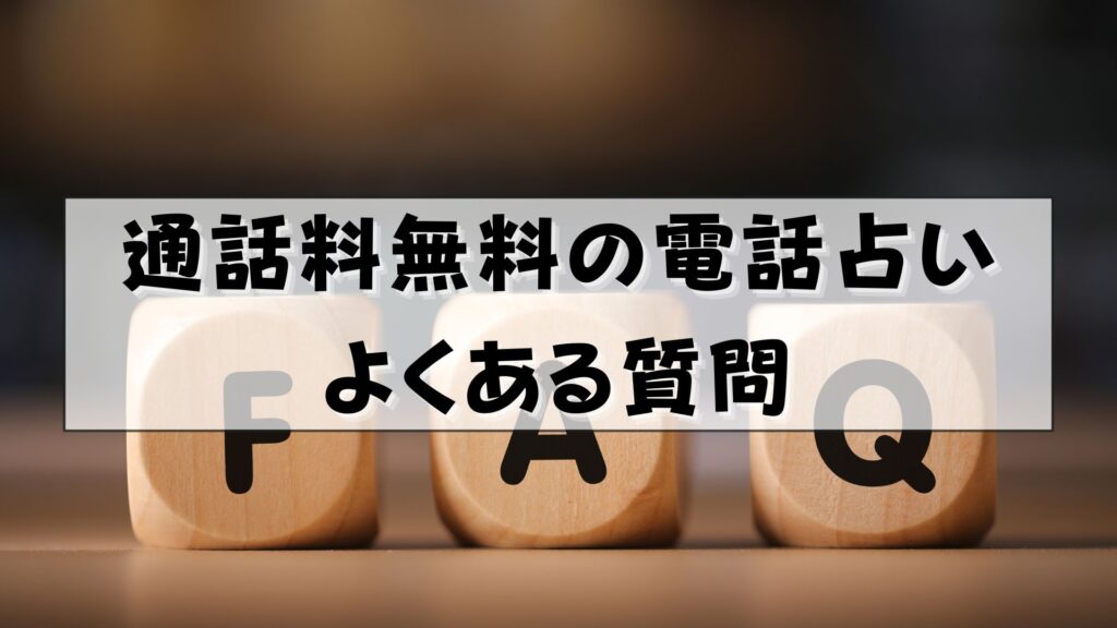 電話占い 通話料