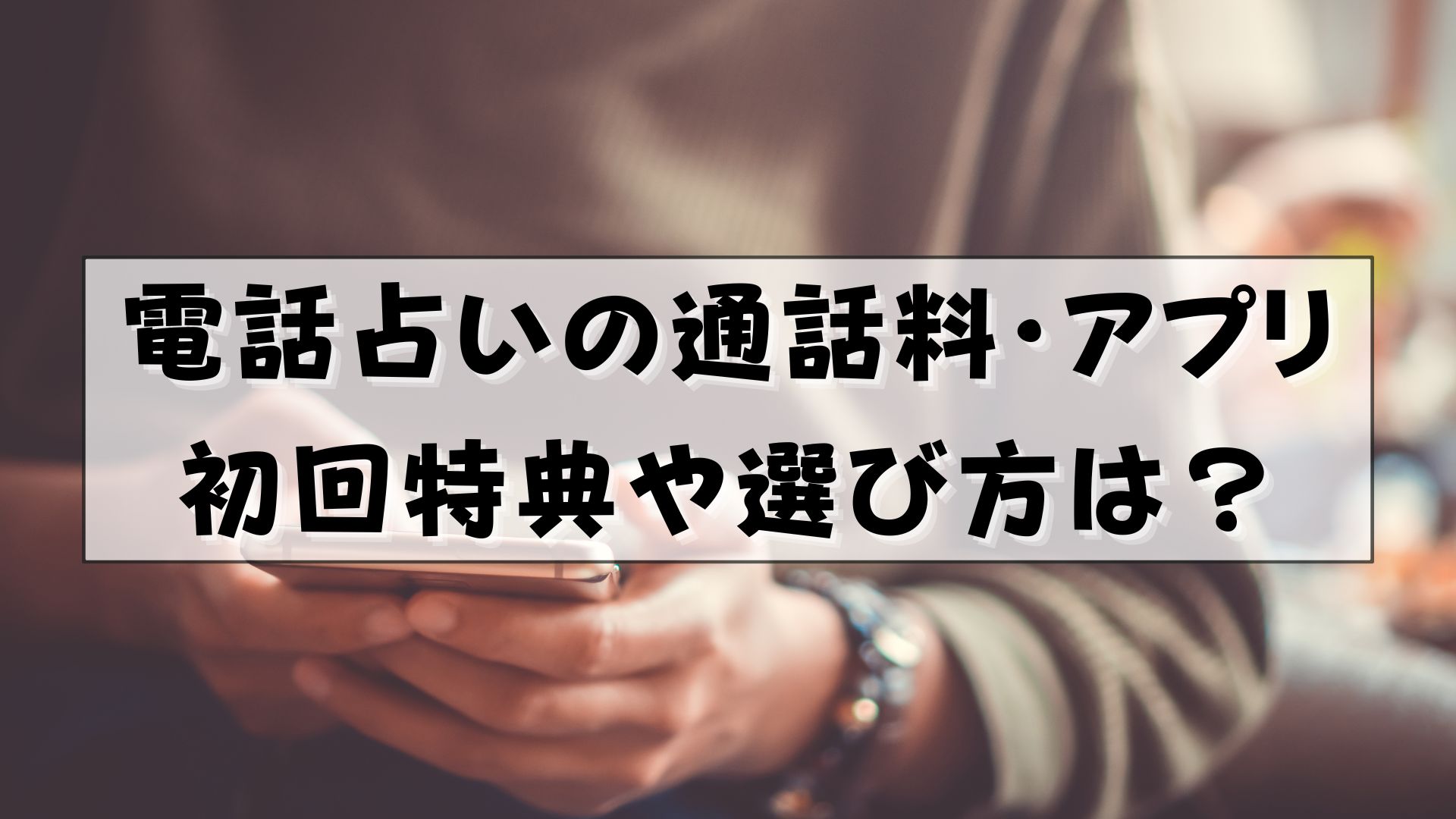 電話占い 通話料