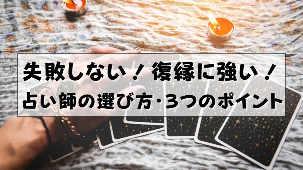 電話占い 復縁に強い占い師