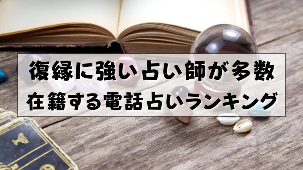 電話占い 復縁に強い占い師