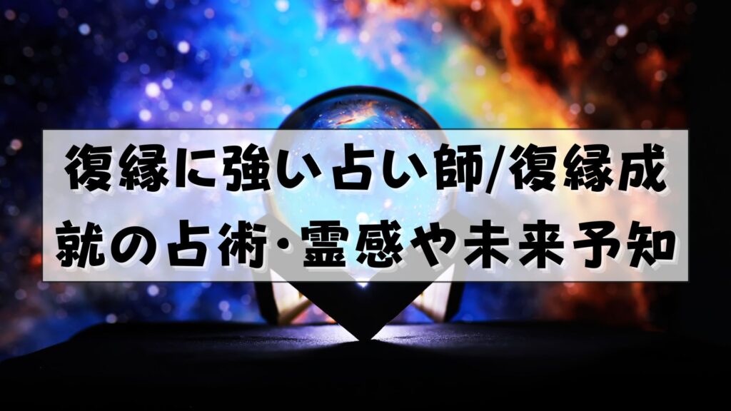 電話占い 復縁に強い占い師