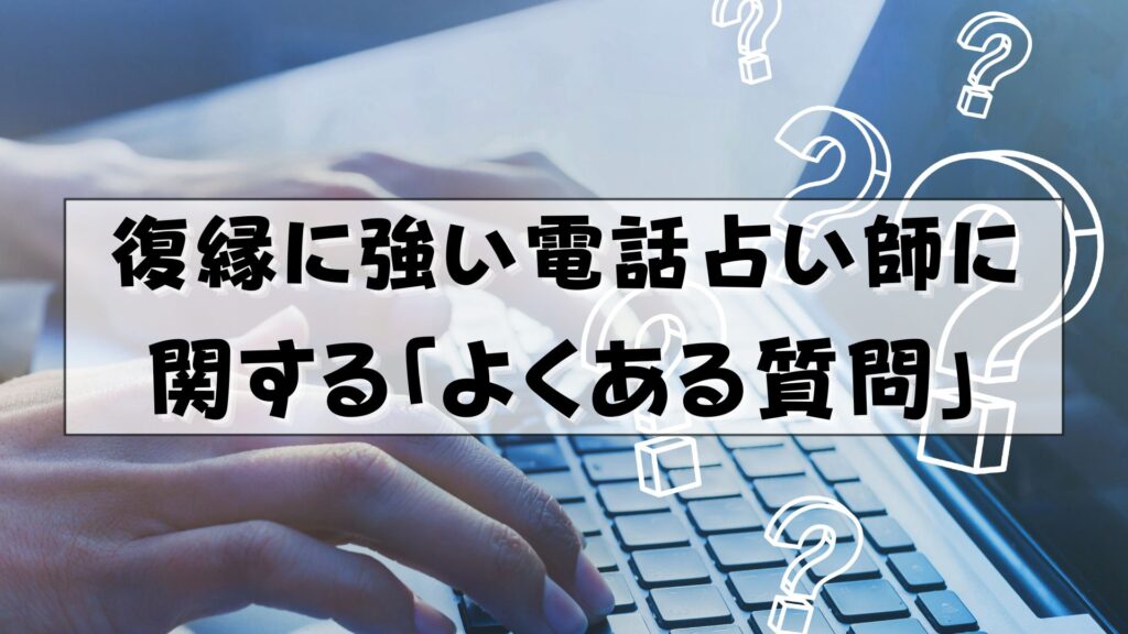 電話占い 復縁に強い占い師