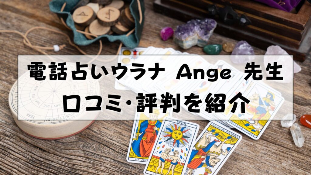 電話占いウラナ Ange