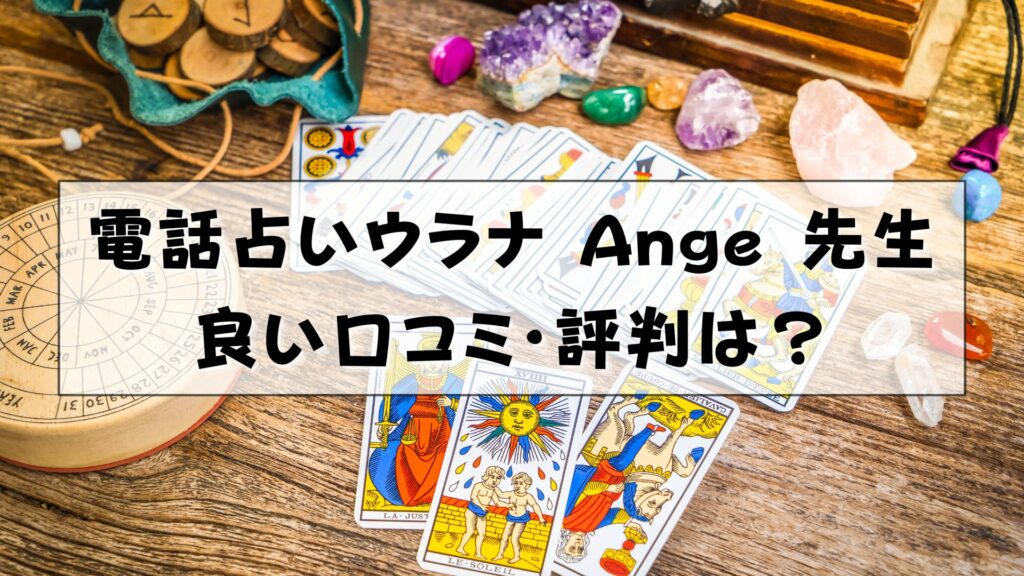 電話占いウラナ Ange