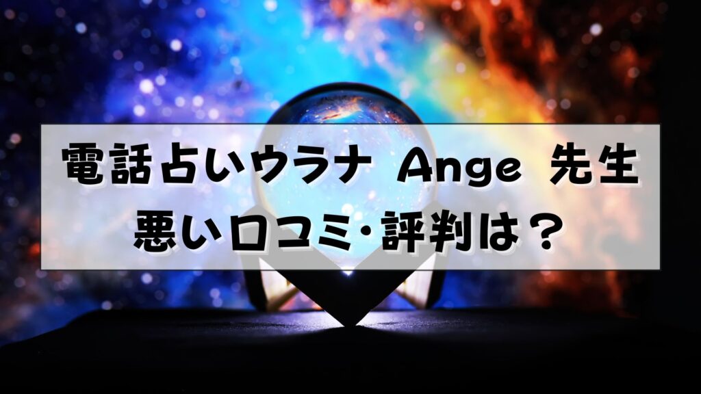 電話占いウラナ Ange