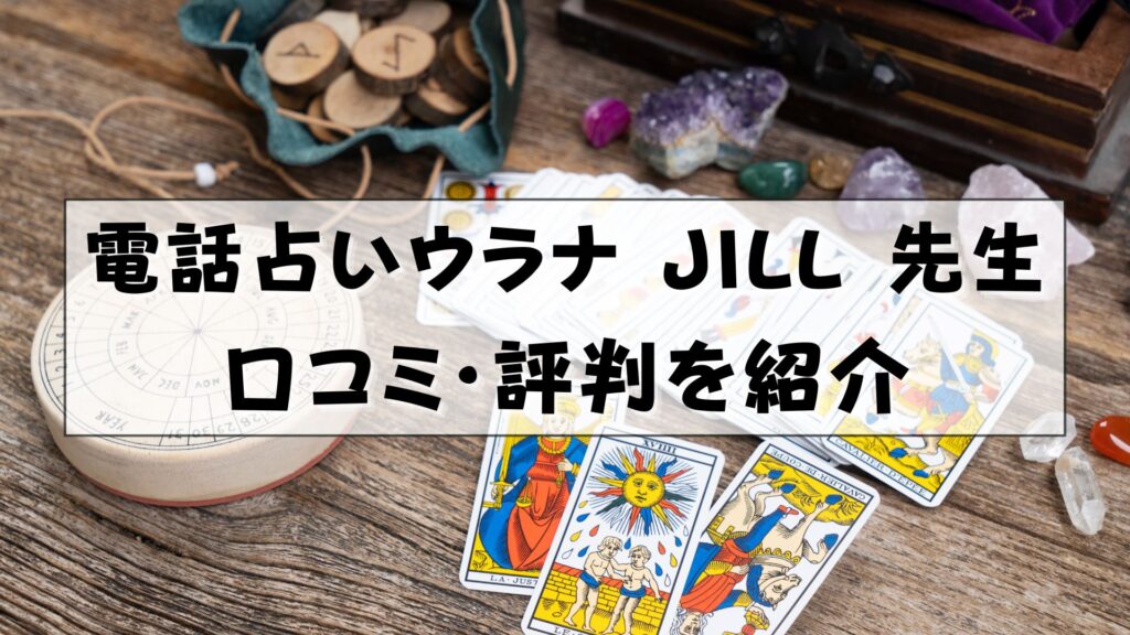 電話占いウラナ JILL