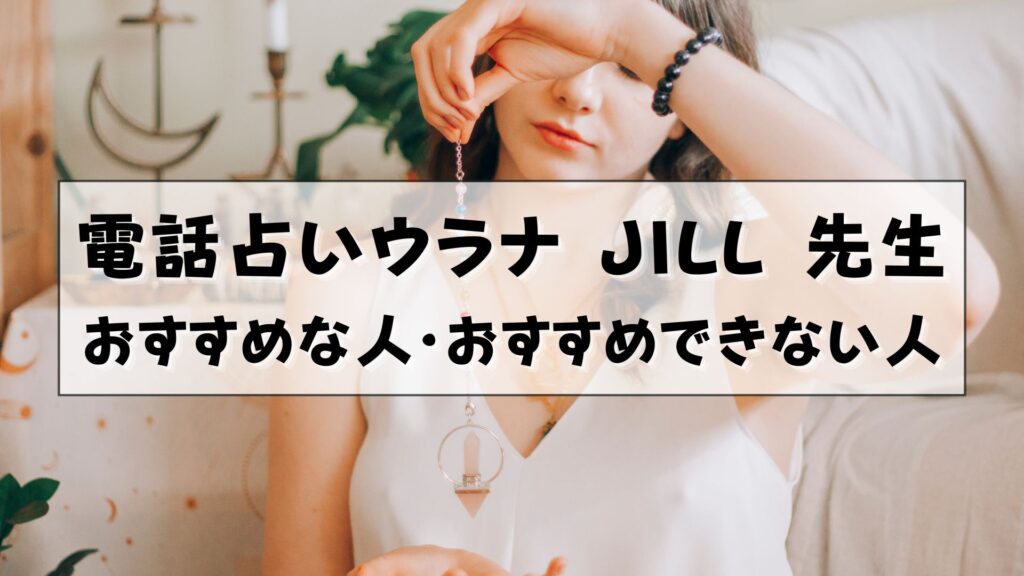 電話占いウラナ JILL