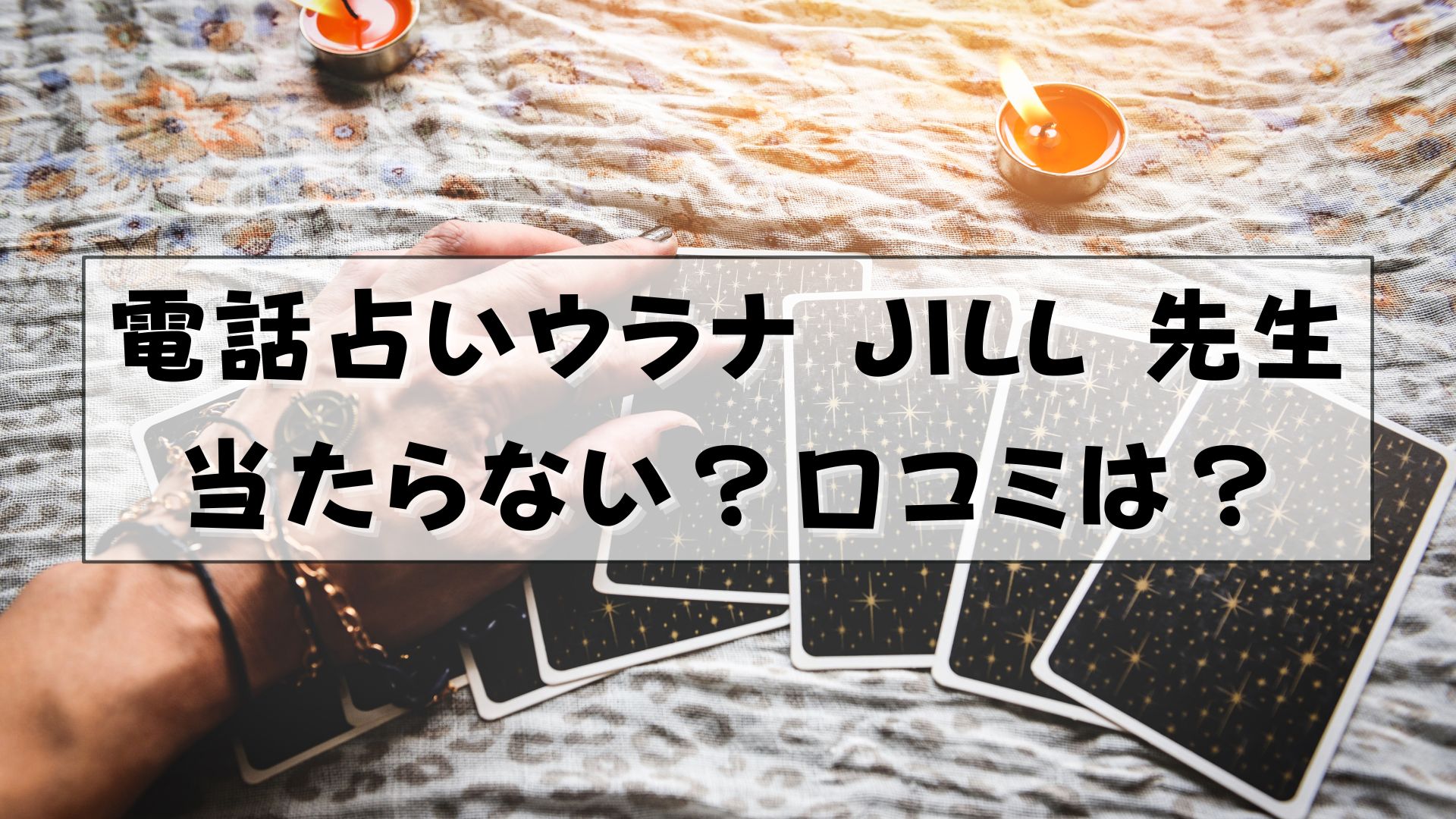 電話占いウラナ JILL