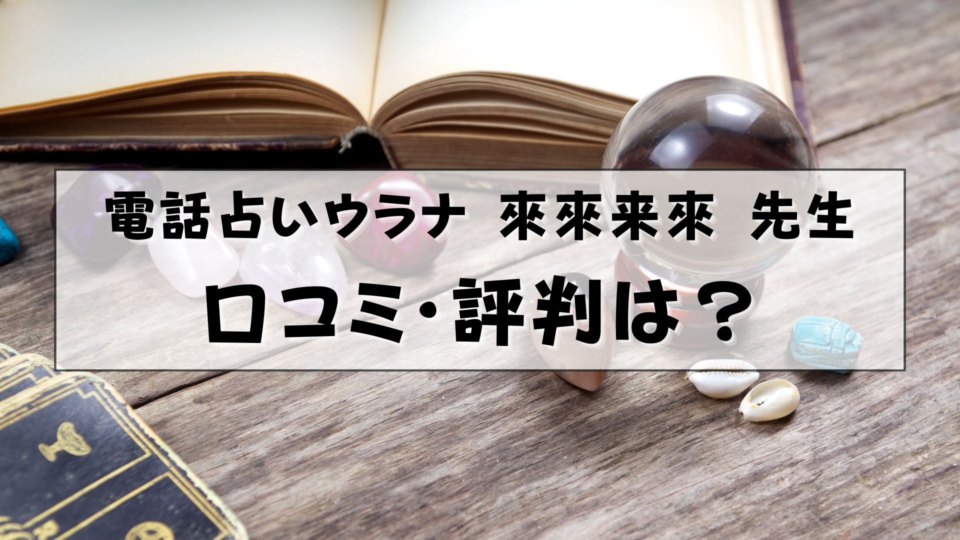 電話占いウラナ 來來来來