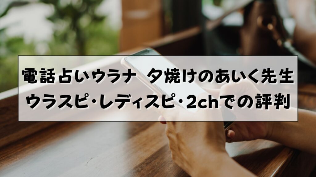 電話占いウラナ 夕焼けのあいく