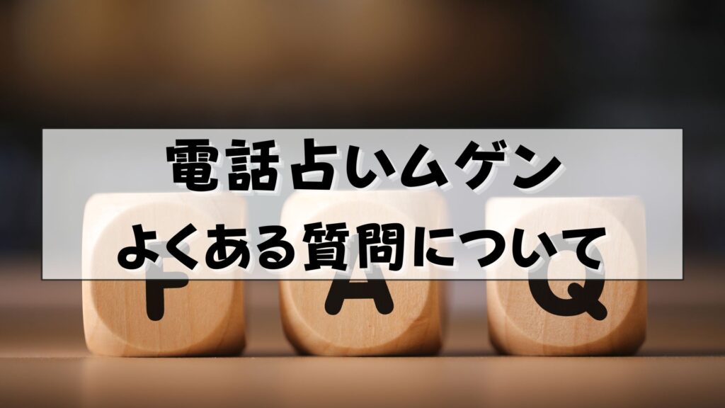 電話占いムゲン　口コミ