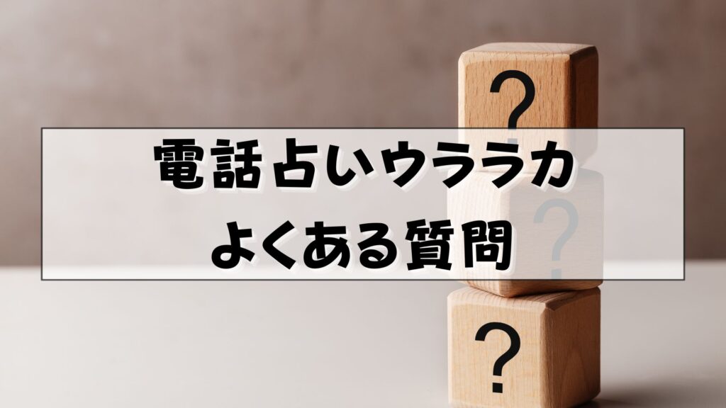 電話占いウララカ　口コミ