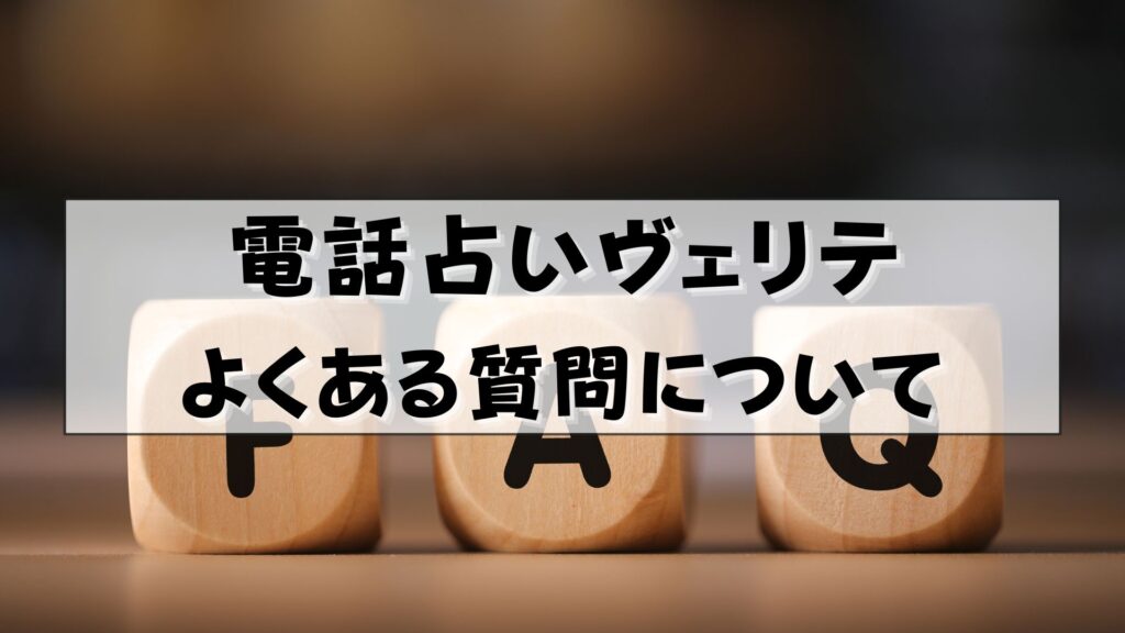 電話占いヴェリテ　口コミ